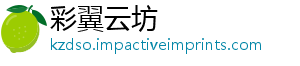 彩翼云坊_分享热门信息